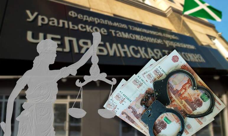 Суд приговорил предпринимателя к штрафу за взятку таможеннику Челябинска. Деньги бизнесмен дал за