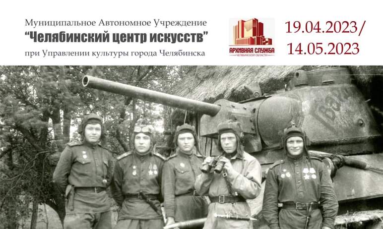 В Челябинском центре искусств 19 апреля откроется выставка «Урала седого геройские дети». Челябин