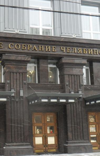 Председатель Законодательного Собрания Челябинской области Владимир Мякуш провел