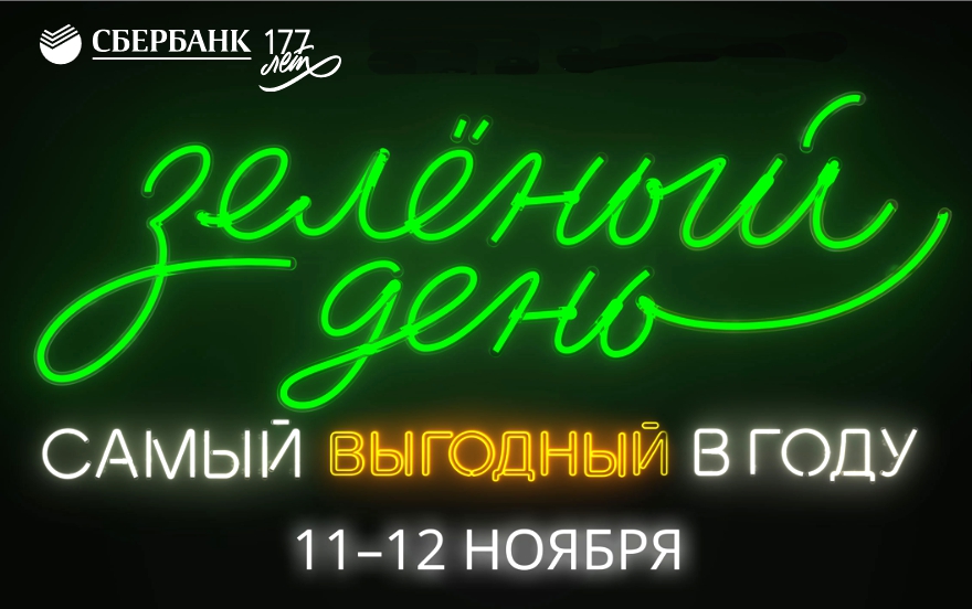 Сбербанк встретит свое 177-летие под девизом «Зеленый день — самый выгодный день в году!» снижени