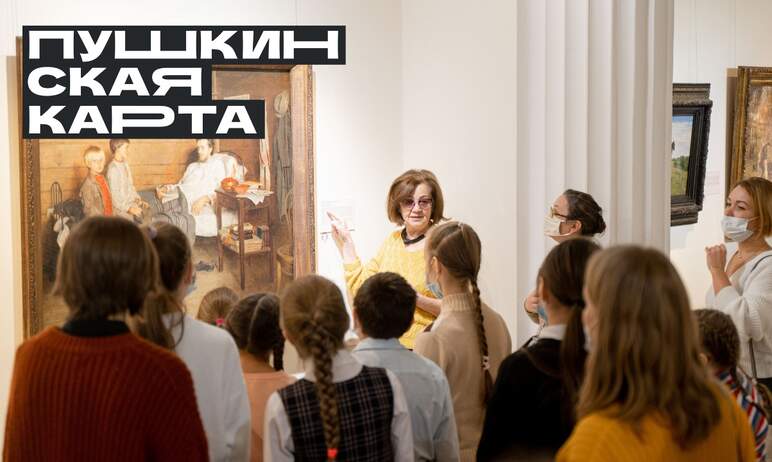 Челябинский музей изобразительных искусств присоединился к проекту «Пушкинская карта», используя 